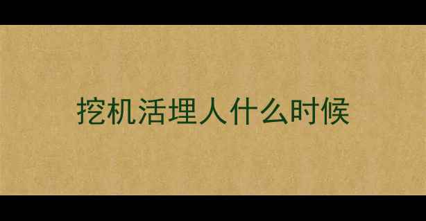 图片 挖机活埋人什么时候
