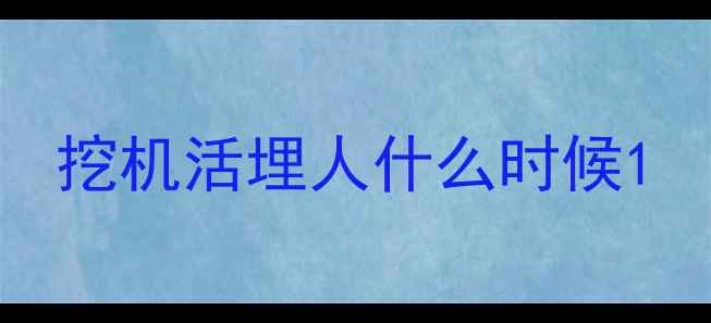 图片 挖机活埋人什么时候1