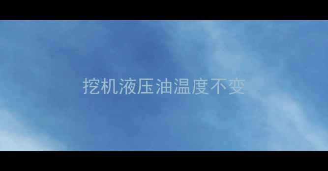 图片 挖机液压油温度不变