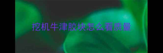 图片 挖机牛津胶块怎么看质量