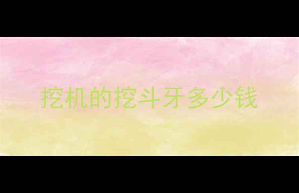图片 挖机的挖斗牙多少钱