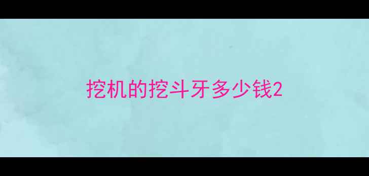 图片 挖机的挖斗牙多少钱2