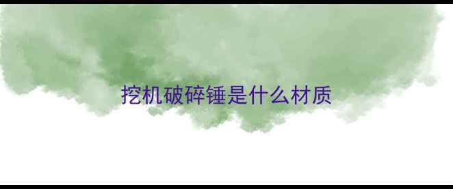 图片 挖机破碎锤是什么材质