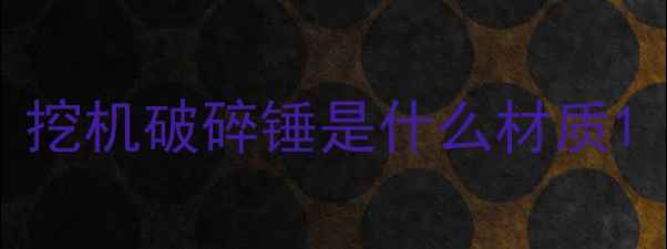 图片 挖机破碎锤是什么材质1