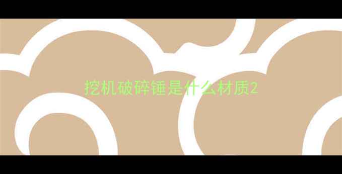 图片 挖机破碎锤是什么材质2