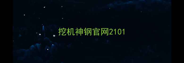 图片 挖机神钢官网2101