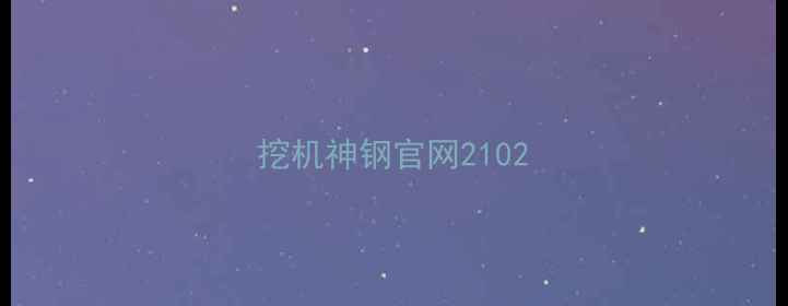 图片 挖机神钢官网2102