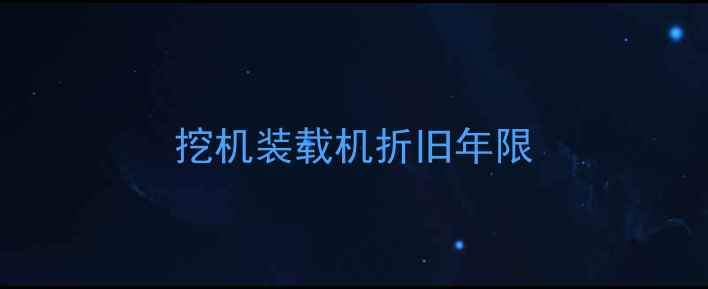 图片 挖机装载机折旧年限