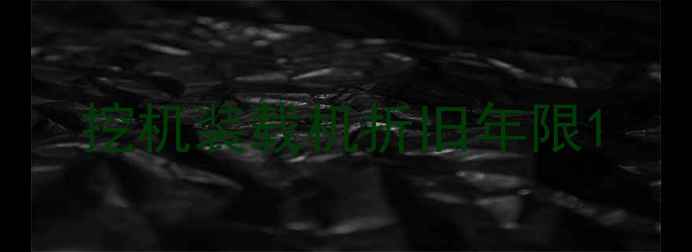 图片 挖机装载机折旧年限1