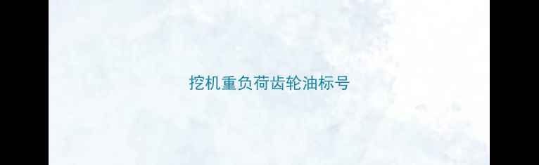 图片 挖机重负荷齿轮油标号