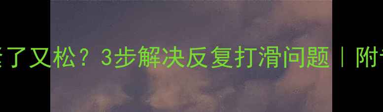 图片 挖机链条打紧了又松？3步解决反复打滑问题｜附专业维护指南