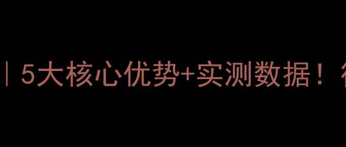 图片 推荐龙工挖掘机245E深度｜5大核心优势+实测数据！行业首选重工况王炸机型2