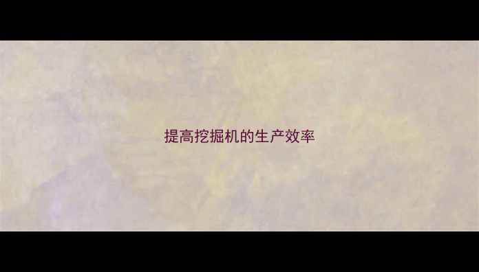 图片 提高挖掘机的生产效率