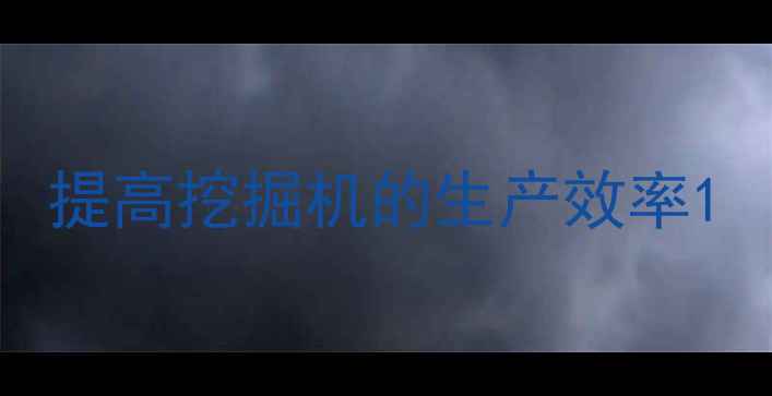 图片 提高挖掘机的生产效率1