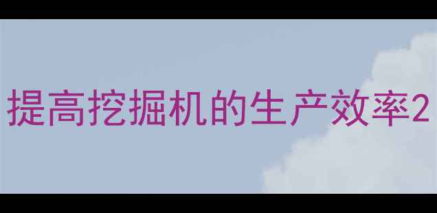 图片 提高挖掘机的生产效率2