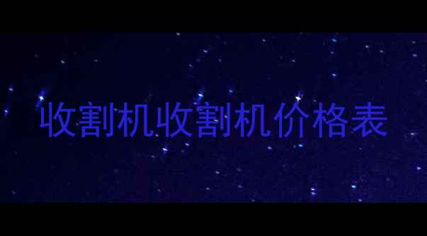 图片 收割机收割机价格表