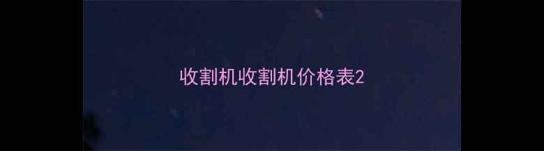图片 收割机收割机价格表2