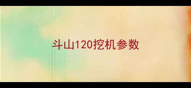 图片 斗山120挖机参数