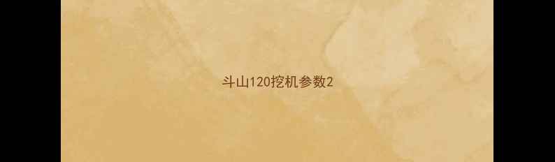 图片 斗山120挖机参数2