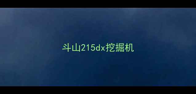 图片 斗山215dx挖掘机