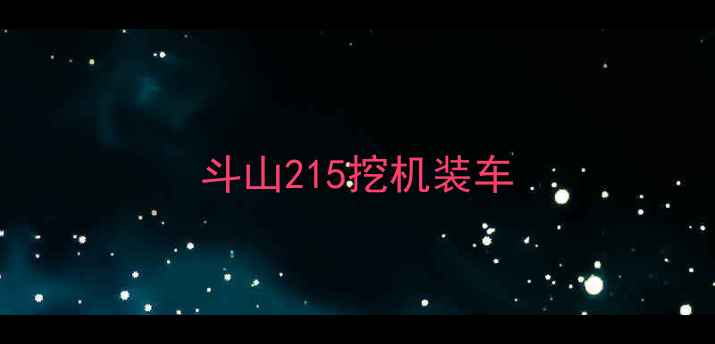 图片 斗山215挖机装车