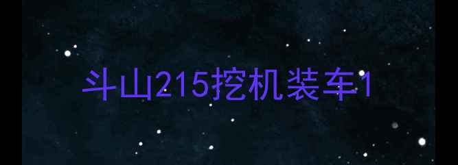 图片 斗山215挖机装车1