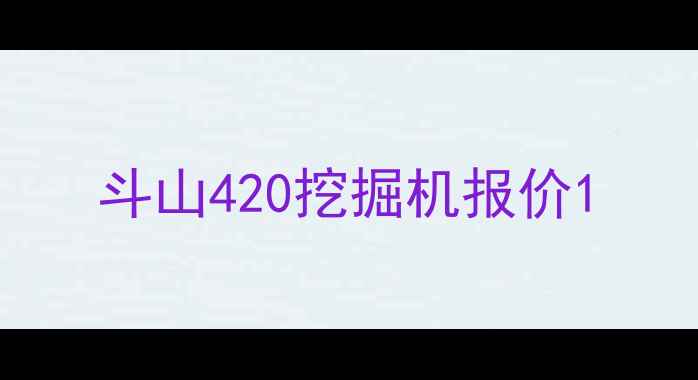 图片 斗山420挖掘机报价1