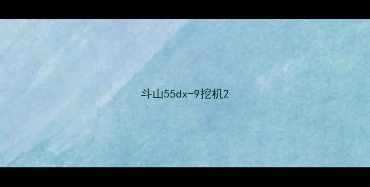图片 斗山55dx-9挖机2
