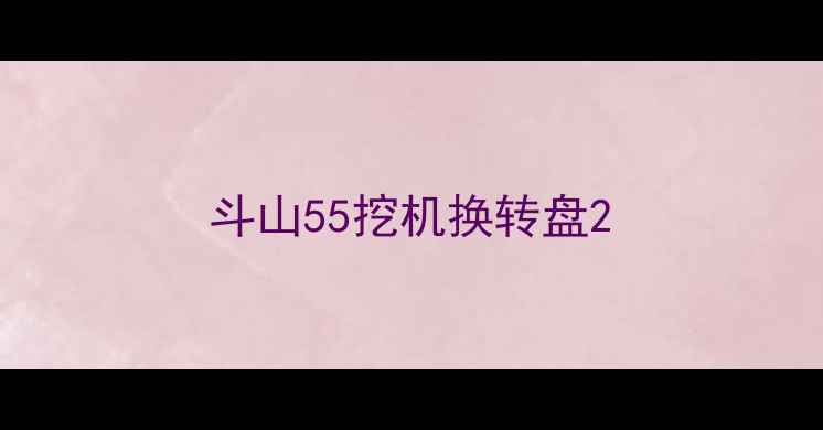 图片 斗山55挖机换转盘2