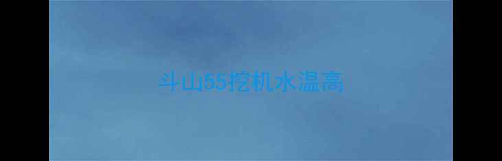 图片 斗山55挖机水温高