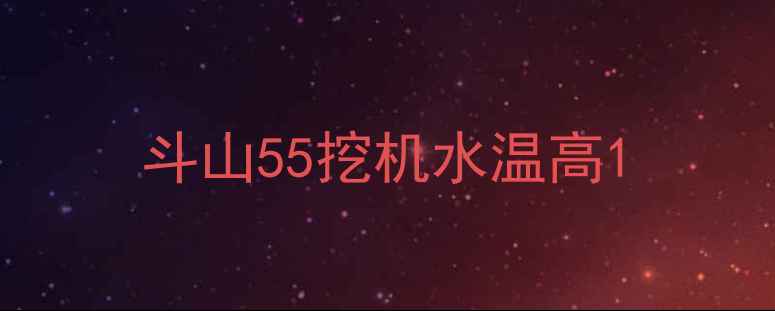 图片 斗山55挖机水温高1