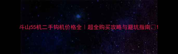 图片 斗山55机二手钩机价格全｜超全购买攻略与避坑指南🔥1