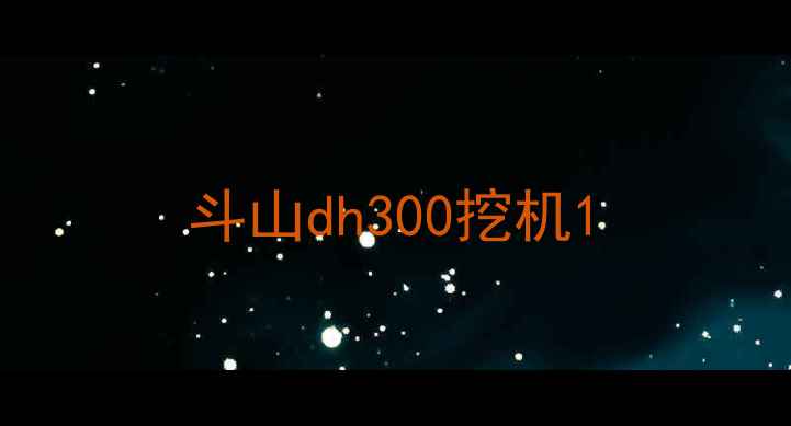 图片 斗山dh300挖机1