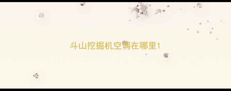 图片 斗山挖掘机空调在哪里1