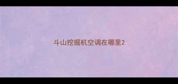 图片 斗山挖掘机空调在哪里2