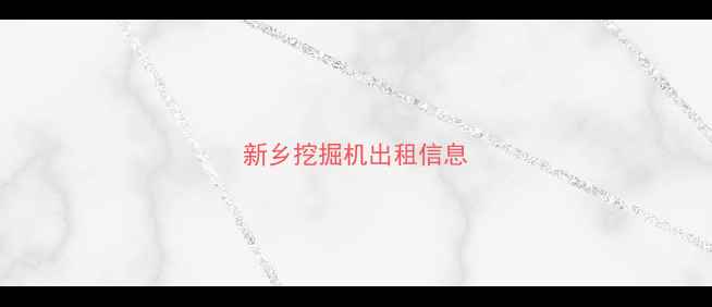 图片 新乡挖掘机出租信息