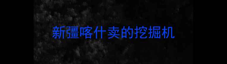 图片 新彊喀什卖的挖掘机