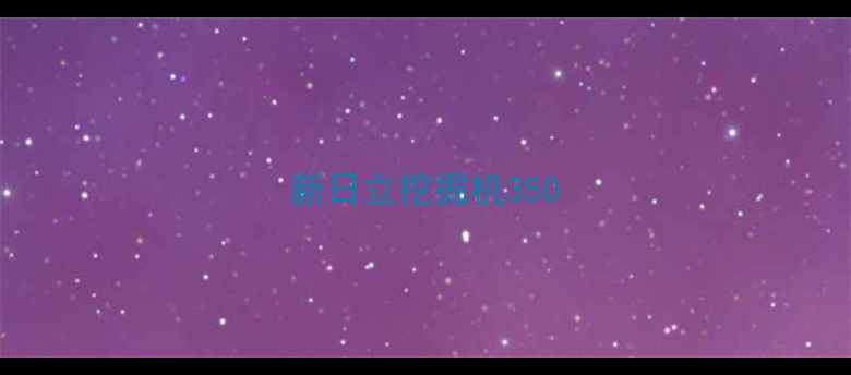 图片 新日立挖掘机350