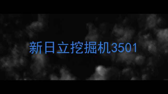 图片 新日立挖掘机3501