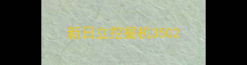 图片 新日立挖掘机3502
