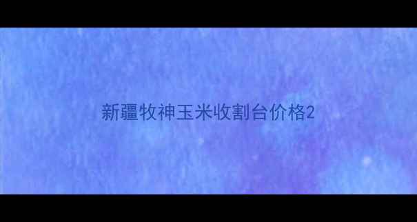 图片 新疆牧神玉米收割台价格2