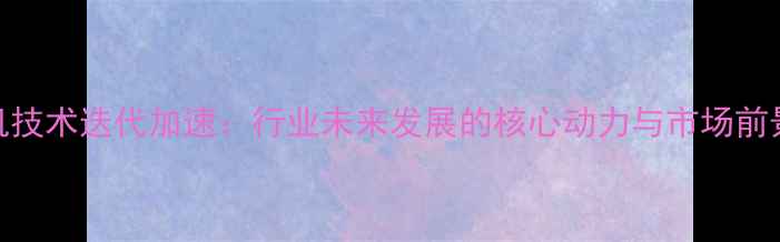 图片 旋挖机技术迭代加速：行业未来发展的核心动力与市场前景分析