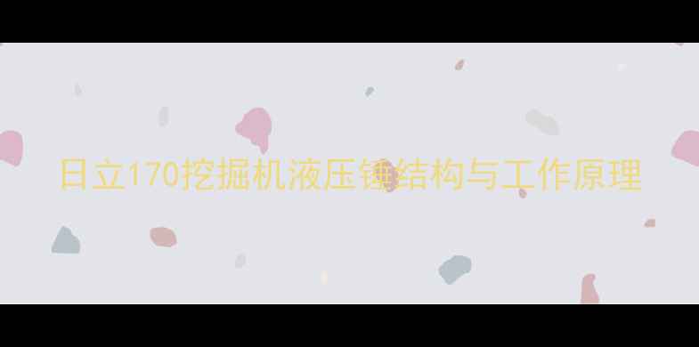 图片 日立170挖掘机液压锤结构与工作原理