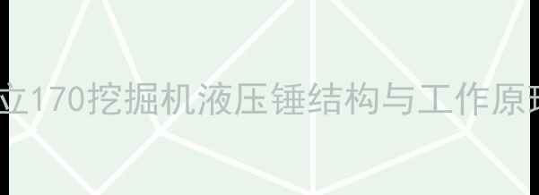 图片 日立170挖掘机液压锤结构与工作原理1