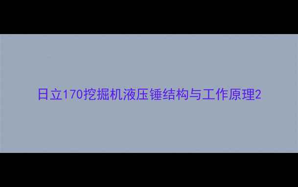 图片 日立170挖掘机液压锤结构与工作原理2