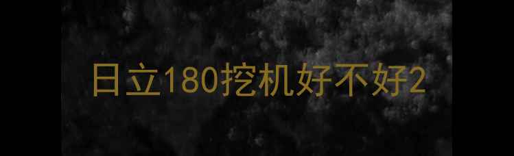 图片 日立180挖机好不好2