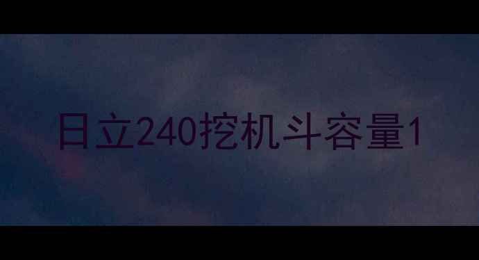 图片 日立240挖机斗容量1