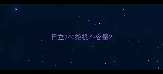 图片 日立240挖机斗容量2