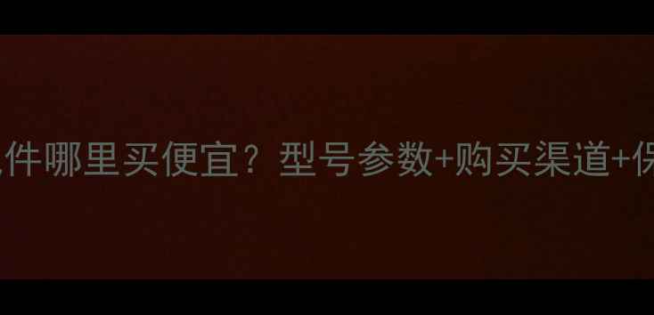 图片 日立240挖机配件哪里买便宜？型号参数+购买渠道+保养技巧全攻略