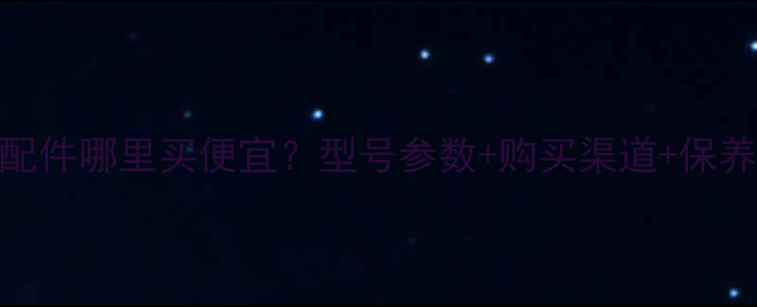 图片 日立240挖机配件哪里买便宜？型号参数+购买渠道+保养技巧全攻略2